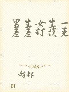 男生女生一起差差差打扑克