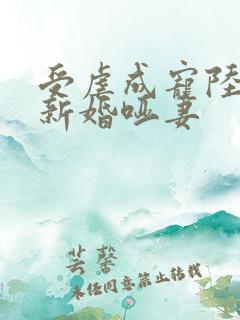 受虐成宠陆总的新婚哑妻