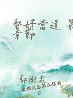 赘婿当道 最新章节