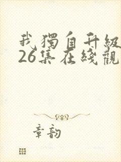 我独自升级动漫26集在线观看