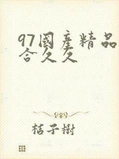 97国产精品综合久久