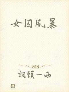 女囚风暴