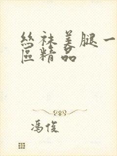 丝袜美腿一区二区精品