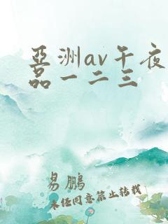 亚洲av午夜精品一二三