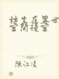 转生在异世界迷宫开后宫