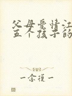 父母爱情江德福五个孩子的结局怎么样?