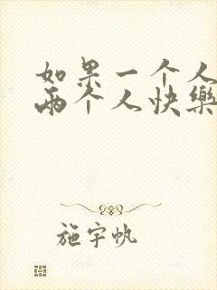 如果一个人哭了两个人快乐什么歌