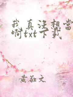 我真没想当反派啊txt下载