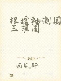 根据轴测图绘制三视图