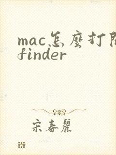 mac怎么打开finder