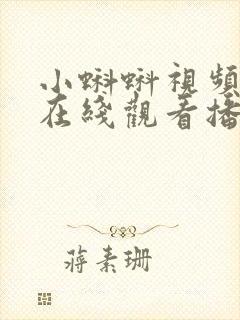 小蝌蚪视频樱花在线观看播放