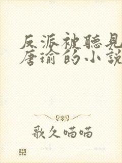 反派被听见心声唐瑜的小说