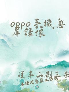 oppo手机息屏录像