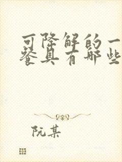 可降解的一次性餐具有哪些