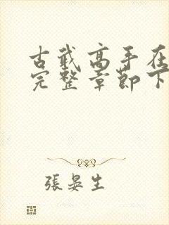 古武高手在都市完整章节下载