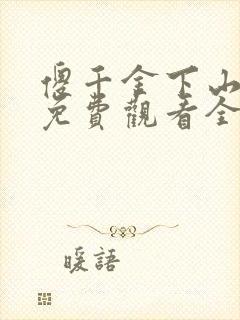 傻千金下山短剧免费观看全集