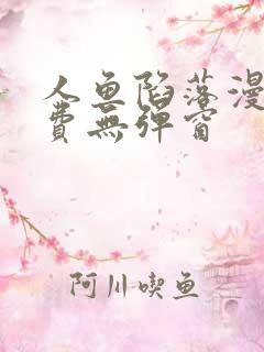 人鱼陷落漫画免费无弹窗