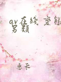 av在线 变态另类