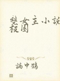 双女主小说推荐校园