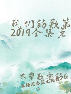 我们的歌第一季2019全集免费观看