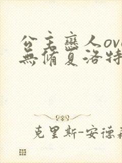 公主恋人ova无修夏洛特篇