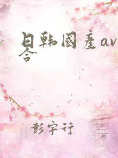 日韩国产av综合