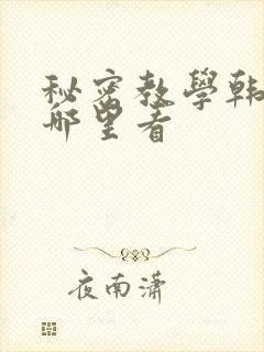 秘密教学韩漫在哪里看