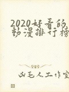 2020好看的动漫排行榜前十名国漫