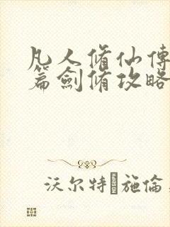 凡人修仙传人界篇剑修攻略