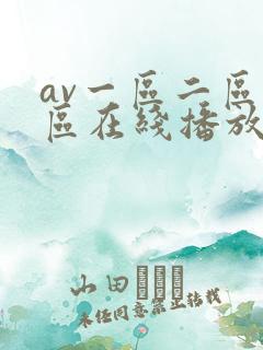 av一区二区三区在线播放