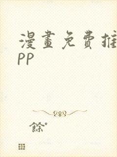 漫画免费推荐app