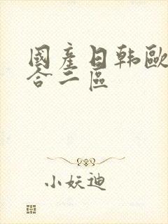 国产日韩欧美综合二区