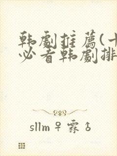 韩剧推荐(十大必看韩剧排行榜)爱情