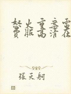 怒火重案电影免费版高清在线观看