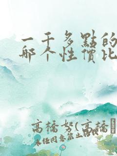 一千多点的手机哪个性价比高