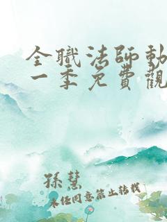 全职法师动漫第一季免费观看全集