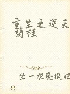 重生之逆天改命 兰桂