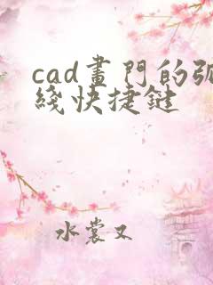 cad画门的弧线快捷键
