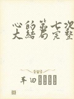 心的第七次颤抖大结局完整版