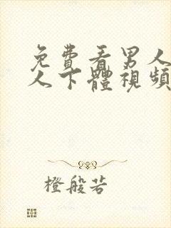 免费看男人舔女人下体视频