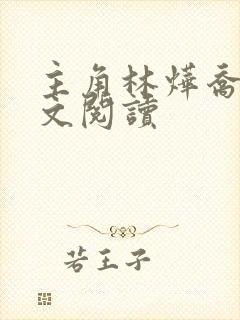 主角林烨乔念全文阅读