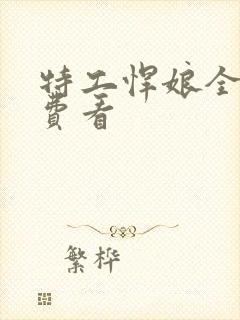 特工悍娘全集免费看