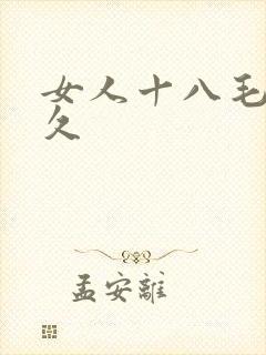 女人十八毛片久久