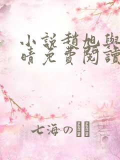 小说赵旭与李晴晴免费阅读