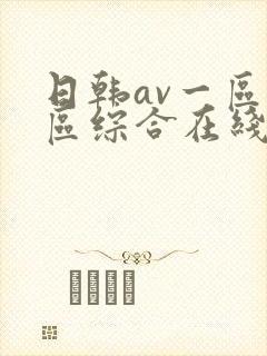 日韩av一区二区综合在线