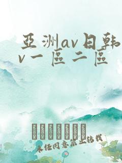 亚洲av日韩av一区二区
