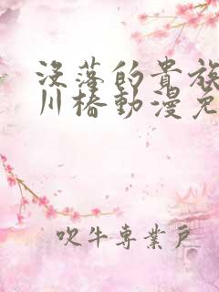 没落的贵族琉璃川椿动漫免费观看第1季