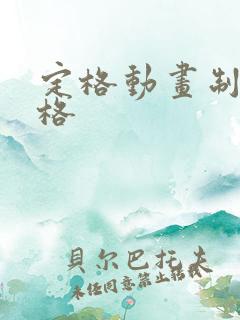 定格动画制作价格