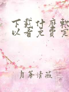 下载什么软件可以看免费完整电视剧