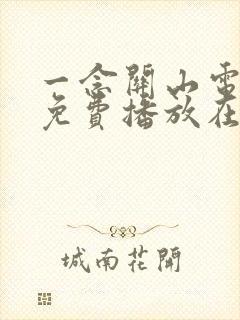 一念关山电视剧免费播放在线